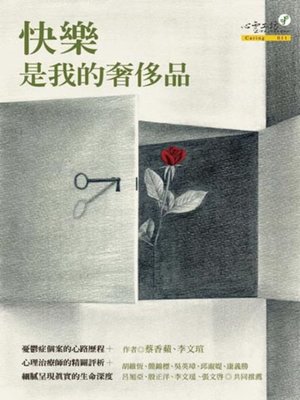 cover image of 快樂是我的奢侈品